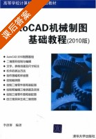 AutoCAD机械制图基础教程 课后答案 (李济群) - 封面