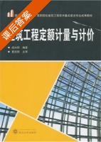 建筑工程定额计量与计价 课后答案 (成如刚 夏国银) - 封面