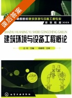 建筑环境与设备工程概论 课后答案 (白莉) - 封面