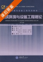 建筑环境与设备工程概论 课后答案 (卢军) - 封面