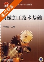 机械加工技术基础 课后答案 (李新生) - 封面