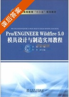 Pro/ENGINEER Wildfire 5.0模具设计与制造实用教程 课后答案 (唐晓红 肖乾) - 封面