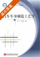 汽车车身制造工艺学 课后答案 (邹平 高卫明) - 封面