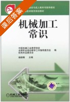 机械加工常识 课后答案 (中国机械工业教育协会) - 封面