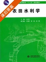 农田水利学 课后答案 (王春堂) - 封面