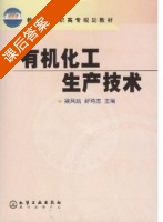 有机化工生产技术 课后答案 (梁凤凯 舒均杰) - 封面