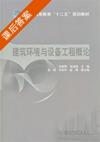 建筑环境与设备工程概论 课后答案 (张淑) - 封面