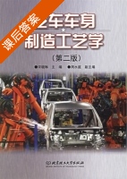 汽车车身制造工艺学 第二版 课后答案 (宋晓琳) - 封面