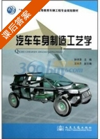 汽车车身制造工艺学 课后答案 (钟诗清 吴焕芹) - 封面