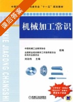 机械加工常识 课后答案 (刘治伟) - 封面