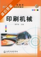 印刷机械 课后答案 (钱军浩) - 封面