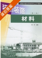 装饰装修材料 第二版 课后答案 (张洋) - 封面