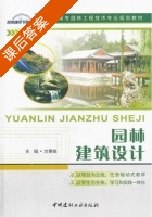 园林建筑设计 课后答案 (方秉俊) - 封面