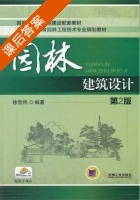 园林建筑设计 第二版 课后答案 (徐哲民) - 封面