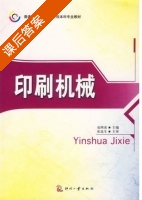 印刷机械 课后答案 (成刚虎) - 封面