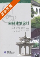园林建筑设计 课后答案 (刘福智 孙晓刚) - 封面