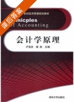 会计学原理 课后答案 (卢佳友 喻凯) - 封面