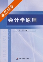 会计学原理 课后答案 (郑军) - 封面