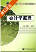 会计学原理 课后答案 (金宏义 商亚平) - 封面