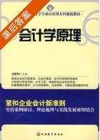 会计学原理 课后答案 (史继坤) - 封面