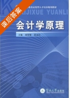会计学原理 课后答案 (胡智敏 张志红) - 封面