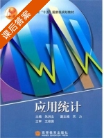 应用统计 课后答案 (朱洪文) - 封面