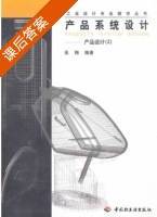 产品系统设计 第二册 课后答案 (吴翔) - 封面