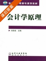 会计学原理 课后答案 (刘荣成) - 封面