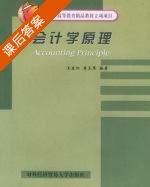 会计学原理 课后答案 (王东红 商玉琴) - 封面