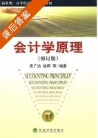 会计学原理 修订版 课后答案 (袁广达 姚晖) - 封面