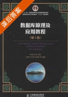 数据库原理及应用教程 第三版 课后答案 (陈志泊) - 封面