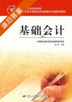 基础会计 课后答案 (杨晶) - 封面