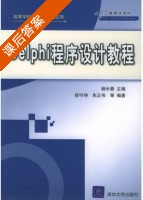 Delphi程序设计教程 课后答案 (杨长春) - 封面