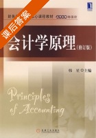 会计学原理 修订版 课后答案 (韩星) - 封面