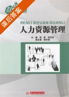 人力资源管理 课后答案 (柴勇 张洪双) - 封面