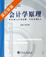 会计学原理 课后答案 (张世体) - 封面
