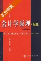 会计学原理 新编 课后答案 (徐文彬) - 封面