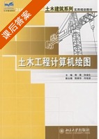 土木工程计算机绘图 课后答案 (袁果 张渝生) - 封面