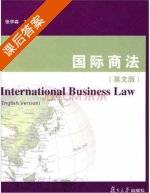 国际商法 英文版 课后答案 (张学森) - 封面