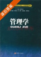 管理学 课后答案 (蒋希众) - 封面