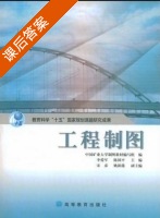 工程制图 课后答案 (李爱军 陈国平) - 封面