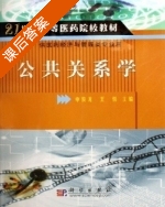 公共关系学 课后答案 (申俊龙 王悦) - 封面