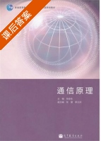 通信原理 课后答案 (张会生) - 封面
