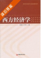 西方经济学 课后答案 (刘静暖 孙宇晖) - 封面