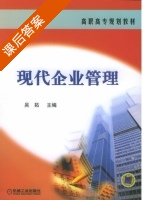 现代企业管理 课后答案 (吴拓) - 封面