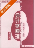 会计学原理 第二版 课后答案 (欧阳爱平) - 封面