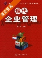 现代企业管理 课后答案 (胡伟) - 封面