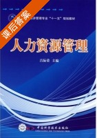 人力资源管理 课后答案 (吕际荣) - 封面