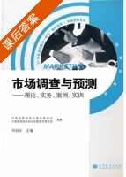 市场调查与预测 - 理论实务案例实训 课后答案 (邓剑平) - 封面
