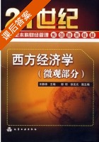 西方经济学 微观部分 课后答案 (王静涛) - 封面